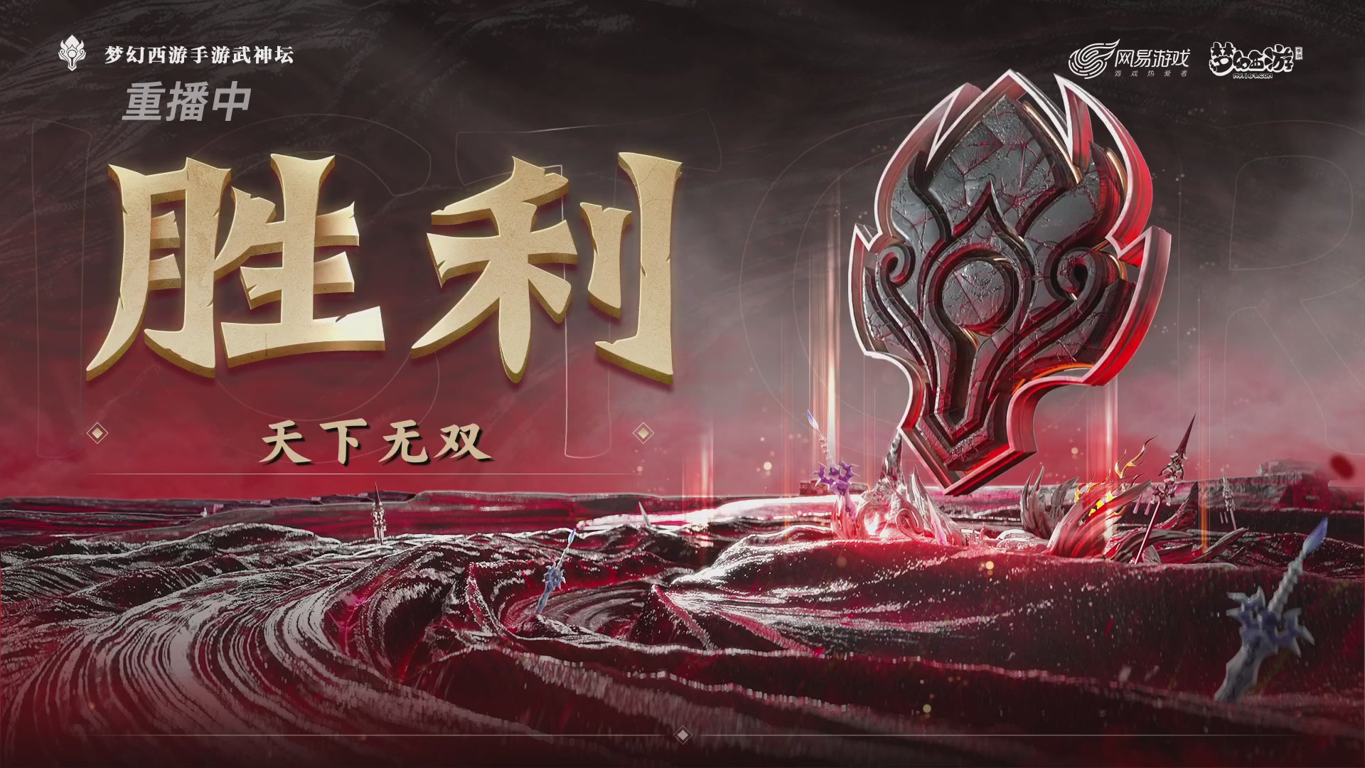【重播】《梦幻西游》手游-124届武神坛