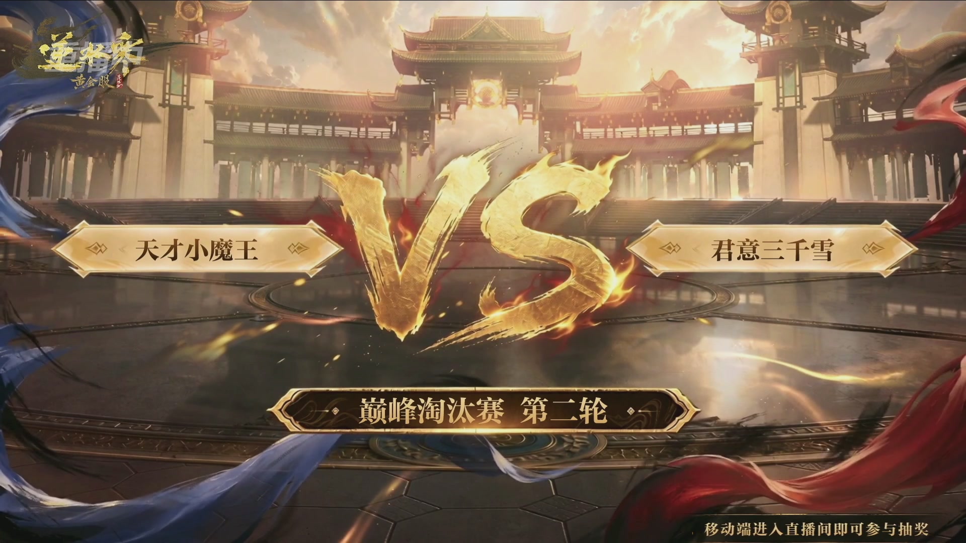 【重播】逆水寒黄金畅玩服首届黄金武神坛赛区决赛