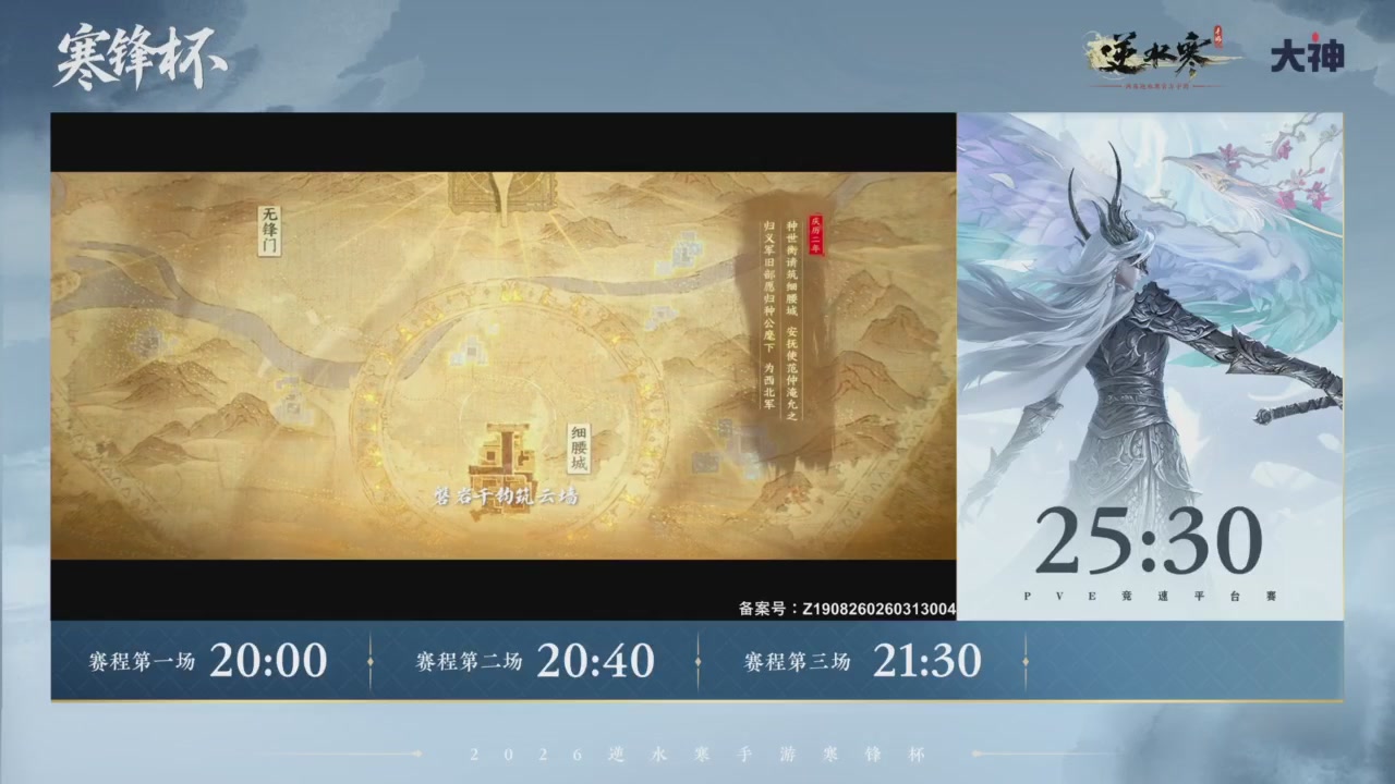 【重播】《逆水寒》手游 寒锋杯平台赛