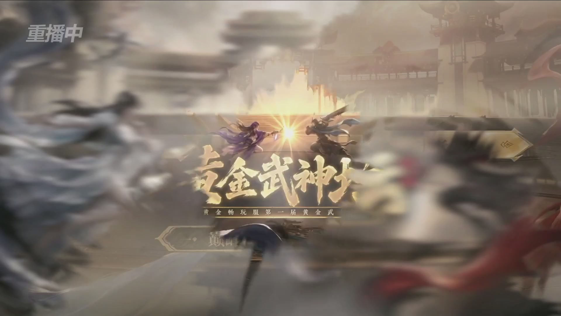 【重播】逆水寒黄金畅玩服首届黄金武神坛赛区决赛