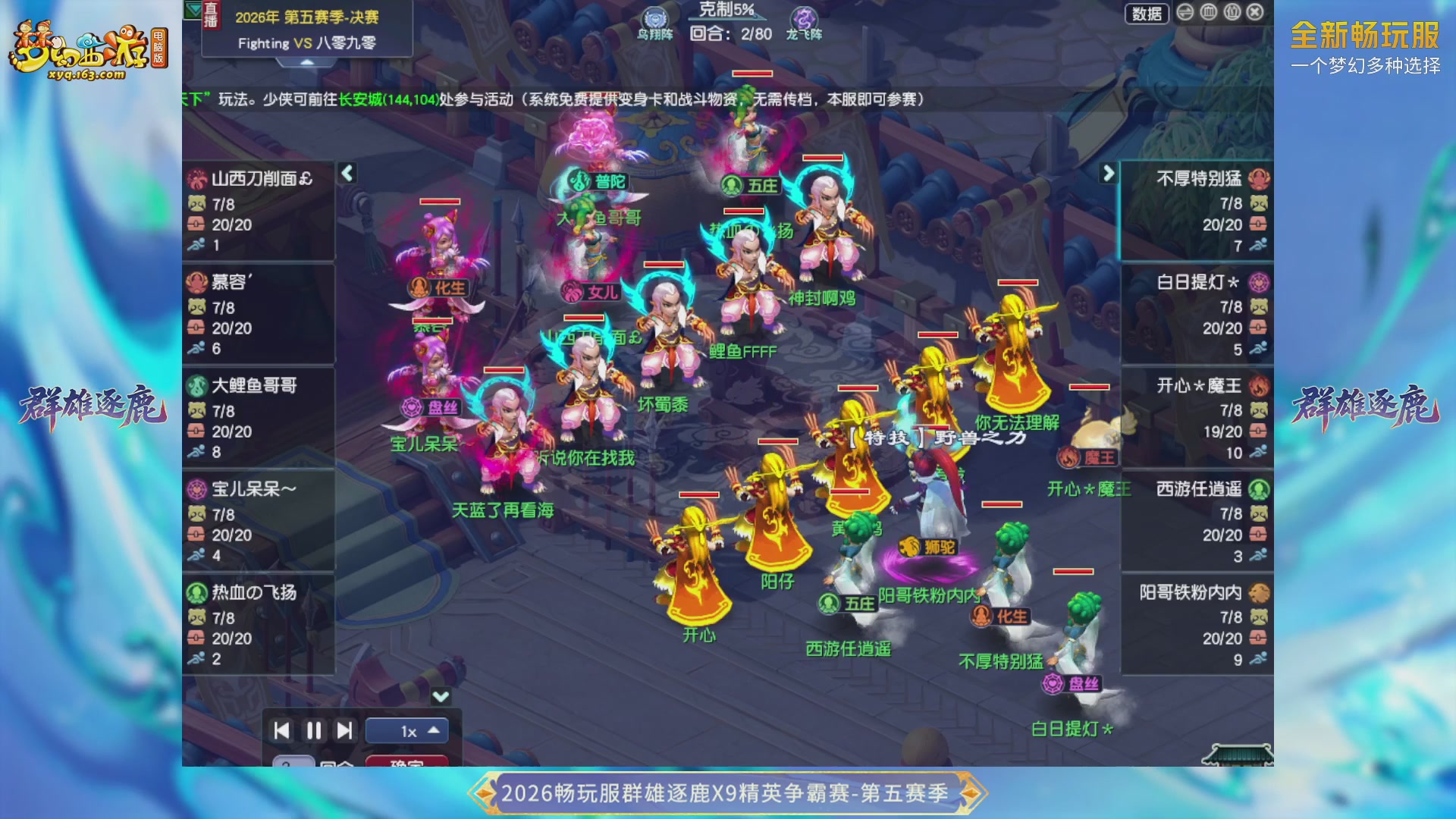 【重播】畅玩服群雄逐鹿X9第五赛季-淘汰赛