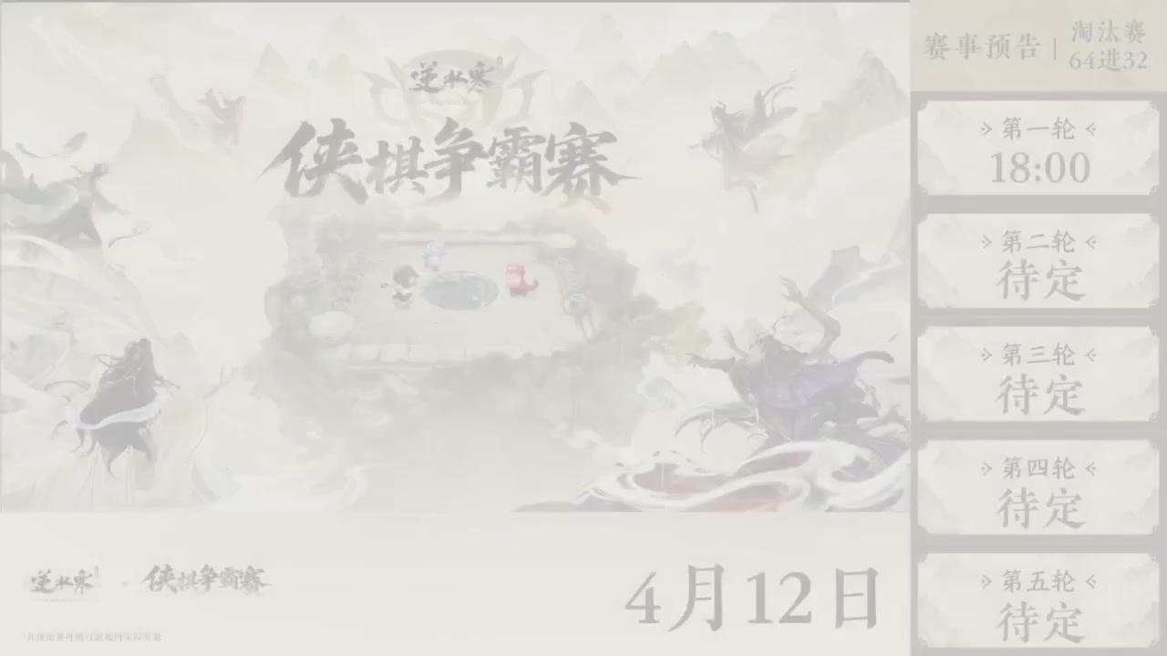 【重播】逆水寒侠棋争霸赛S2