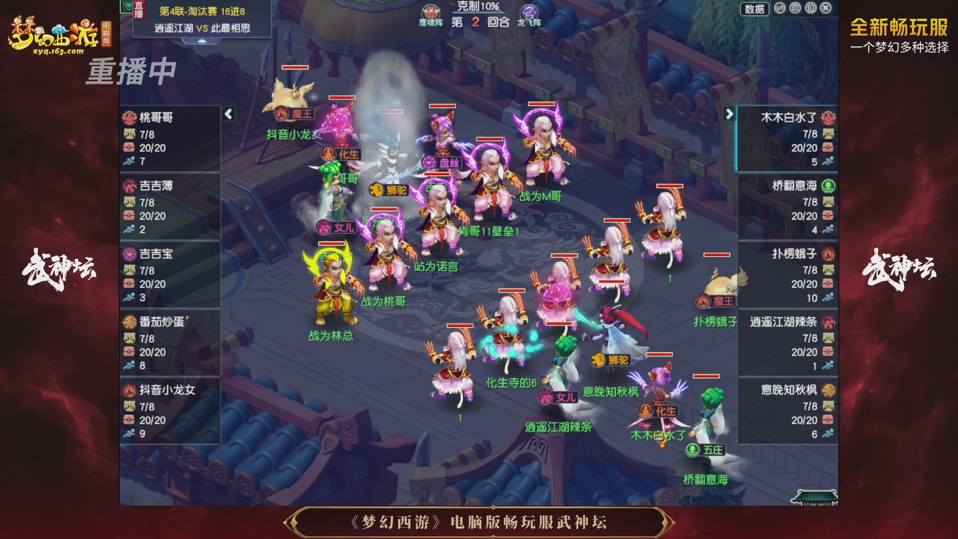 【重播】第4届畅玩服武神坛-淘汰赛
