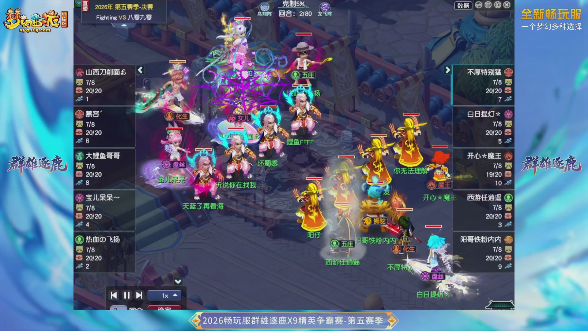 【重播】畅玩服群雄逐鹿X9第五赛季-淘汰赛