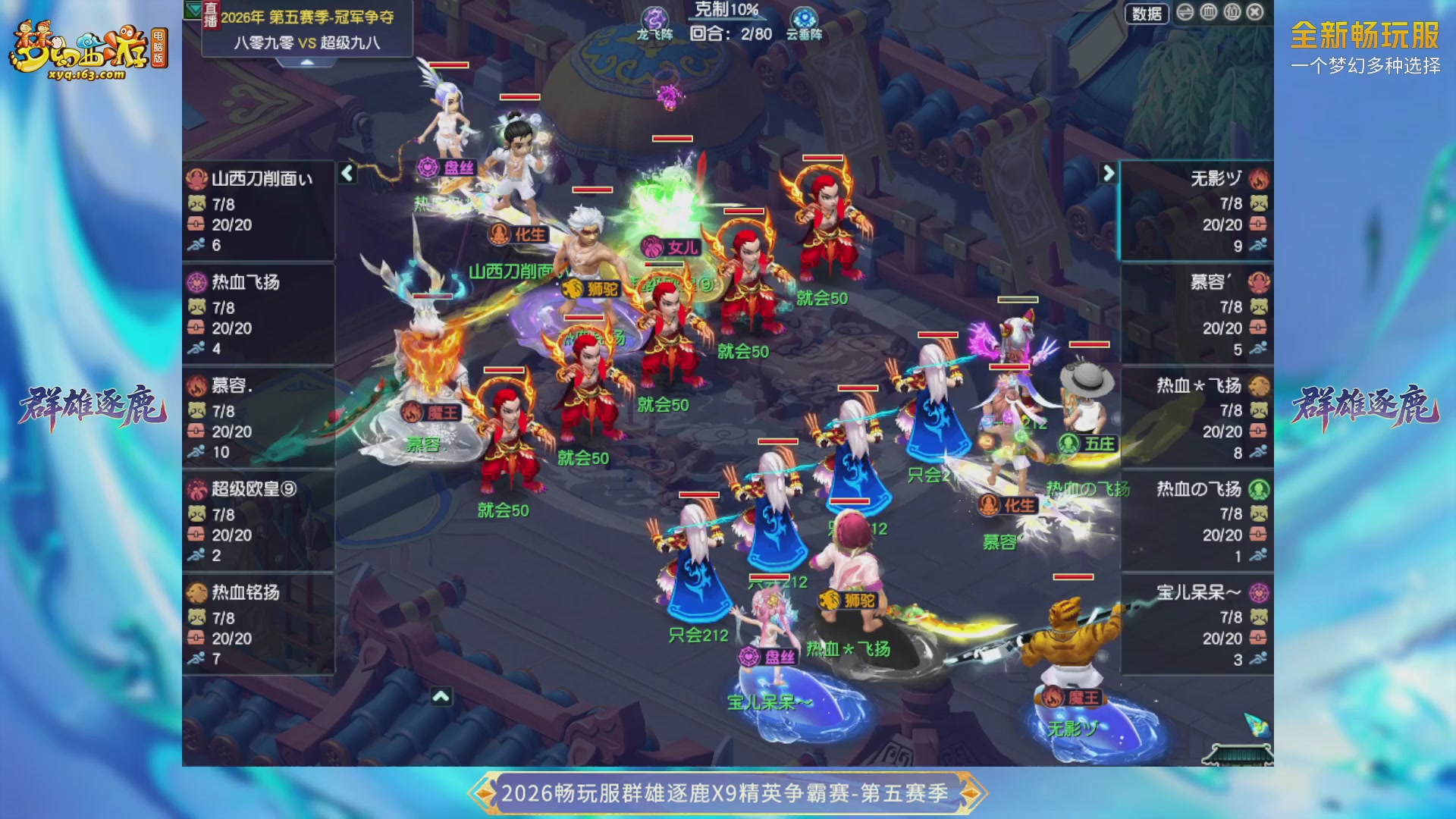 【重播】畅玩服群雄逐鹿X9第五赛季-淘汰赛