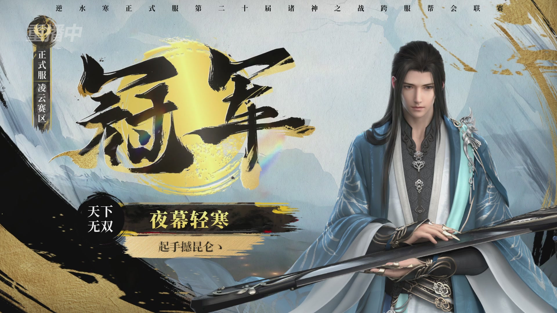 【重播】2026逆水寒正式服&赛季服诸神之战淘汰赛Day3