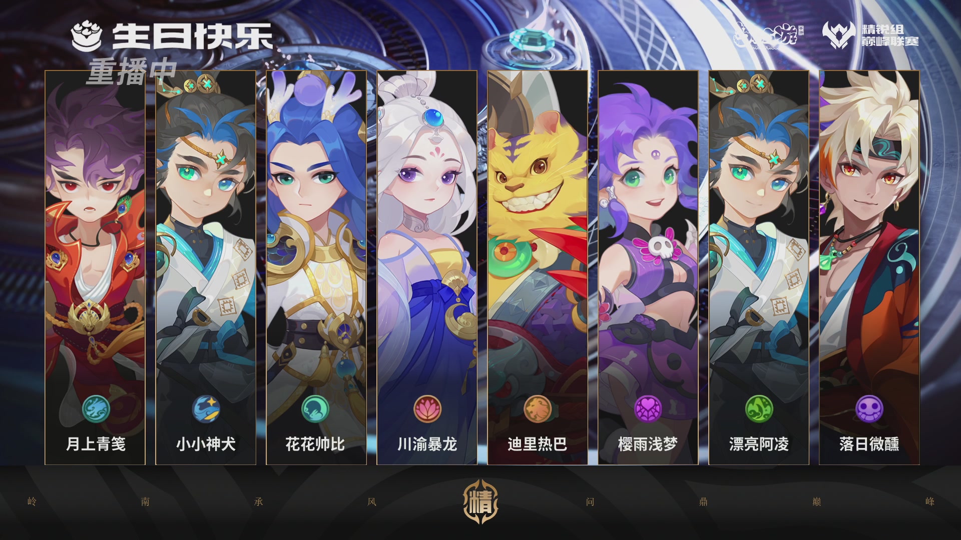 巅峰联赛S13–精锐组第七轮