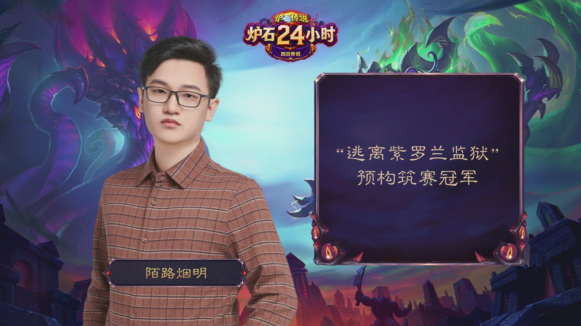 炉石24小时·四日传说Day2
