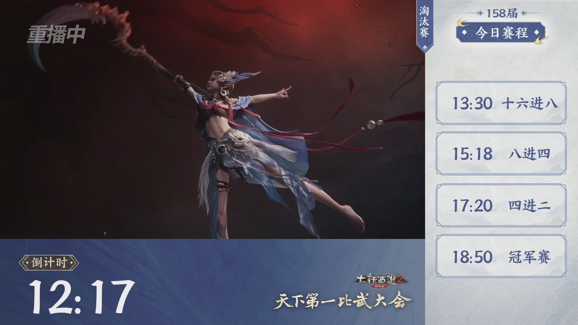 《大话西游2经典版》第158届天下第一比武大会