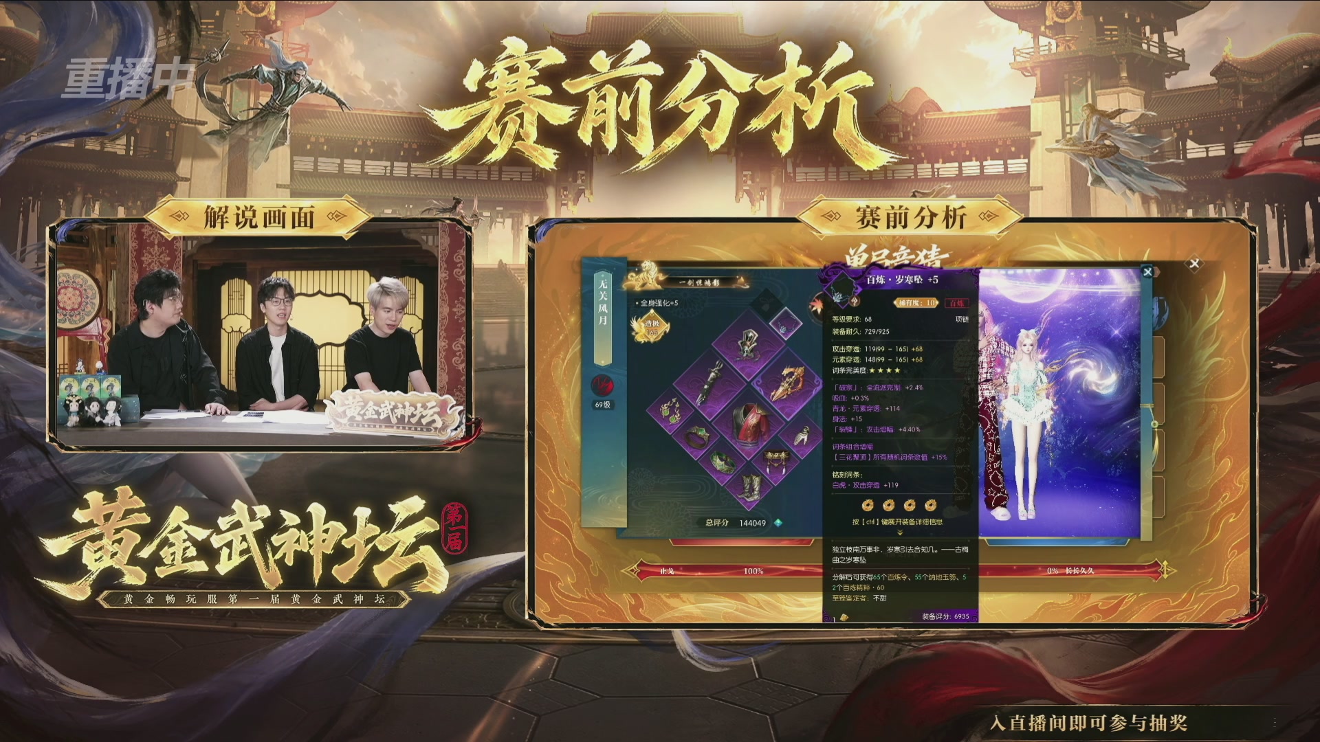 【重播】逆水寒黄金畅玩服首届黄金武神坛赛区决赛