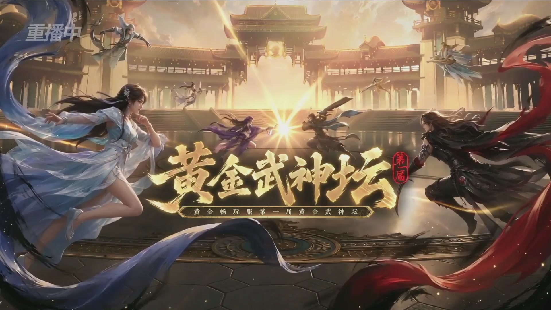 【重播】逆水寒黄金畅玩服首届黄金武神坛赛区决赛