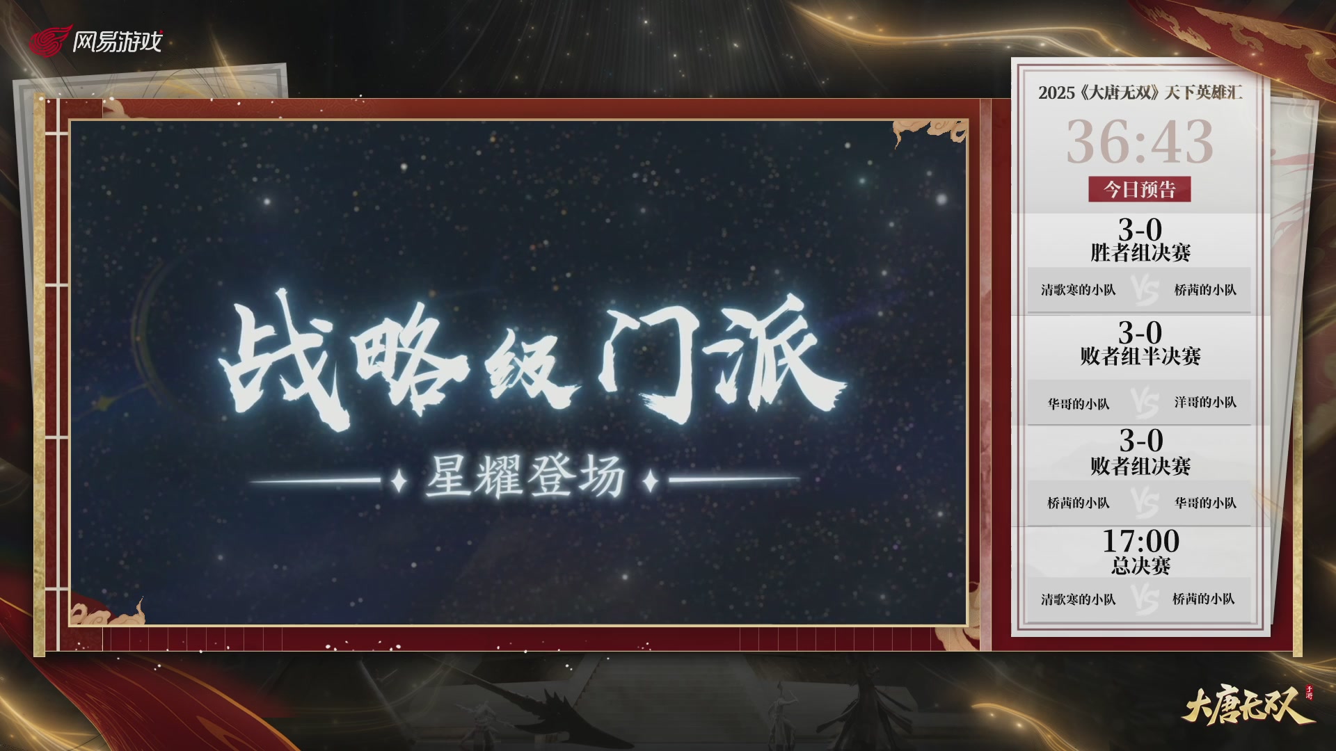 【重播】《大唐无双手游》2025天下英雄汇