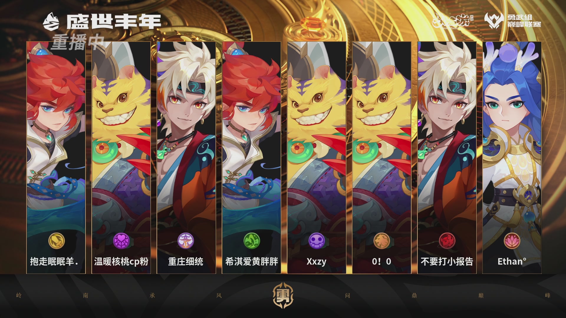 巅峰联赛S13–勇武组第七轮