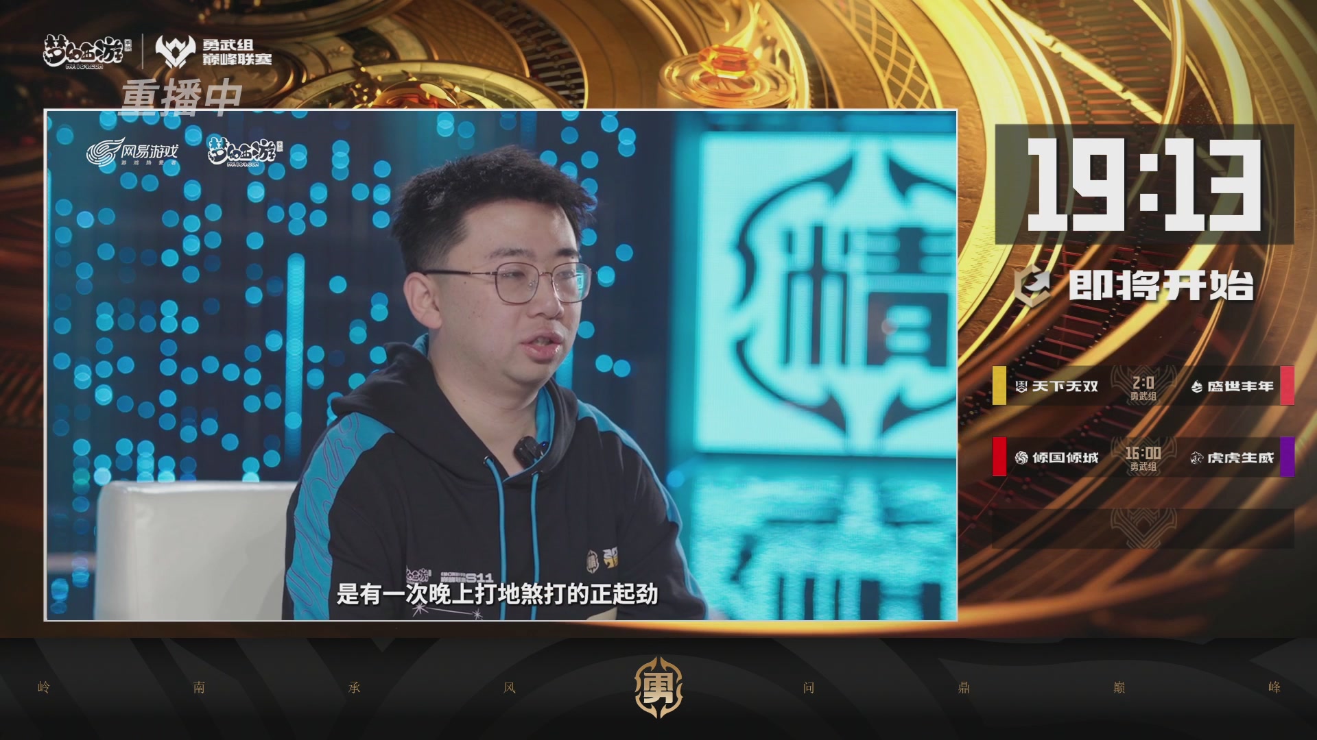 天下无双司王座首播热聊巅峰赛