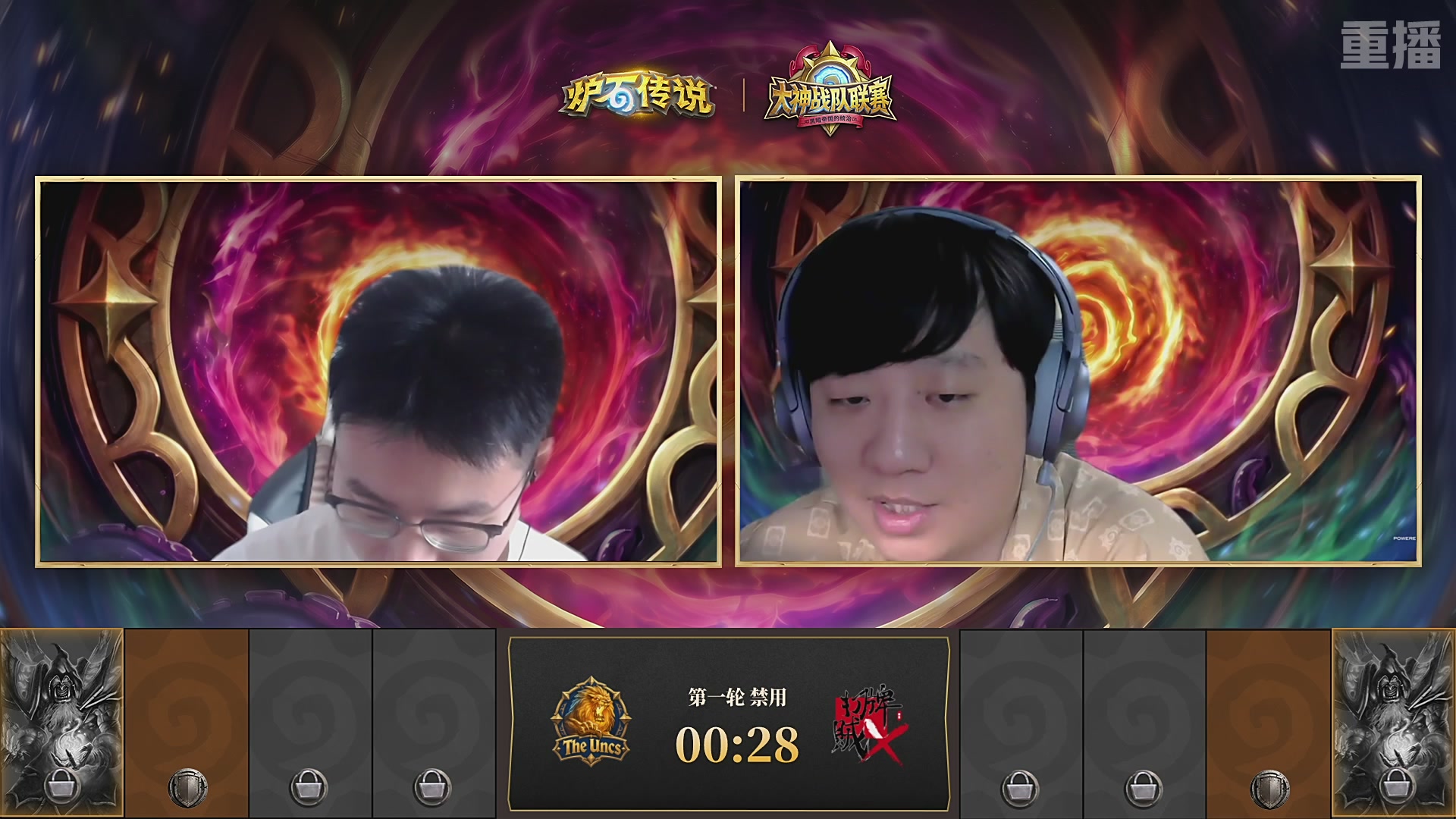 【重播】炉石传说大神战队联赛-黑暗帝国的统治版本赛Day1
