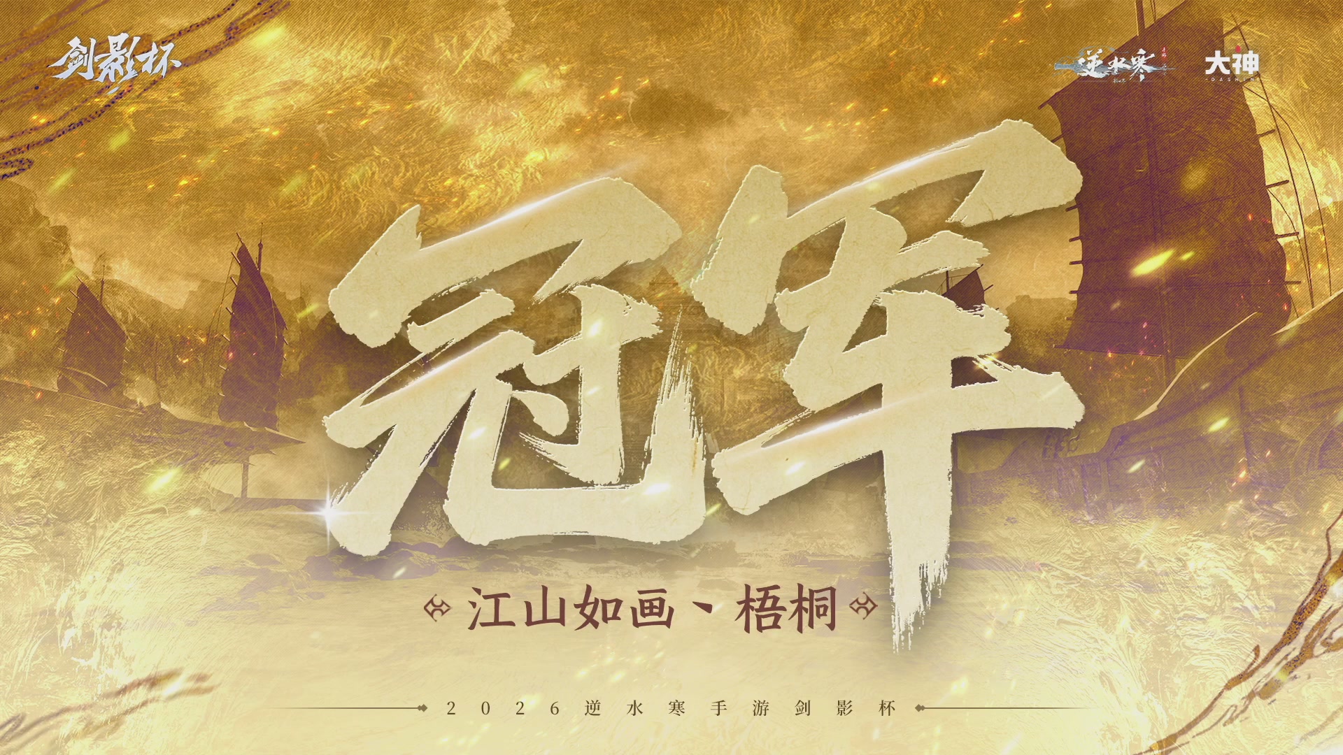 【重播】《逆水寒》手游 剑影杯S4