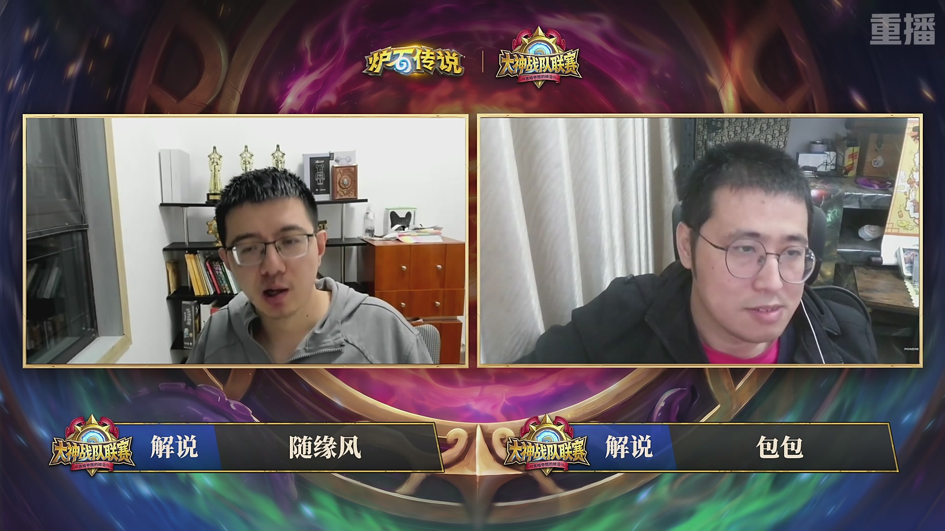【重播】炉石传说大神战队联赛-黑暗帝国的统治版本赛Day1