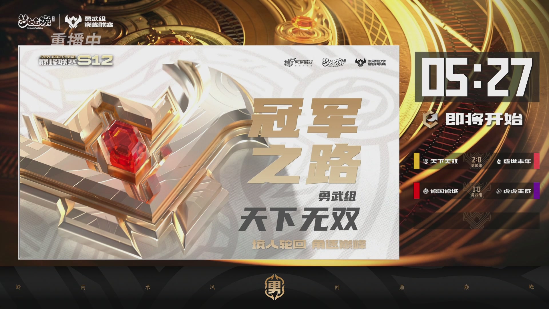 天下无双司王座首播热聊巅峰赛
