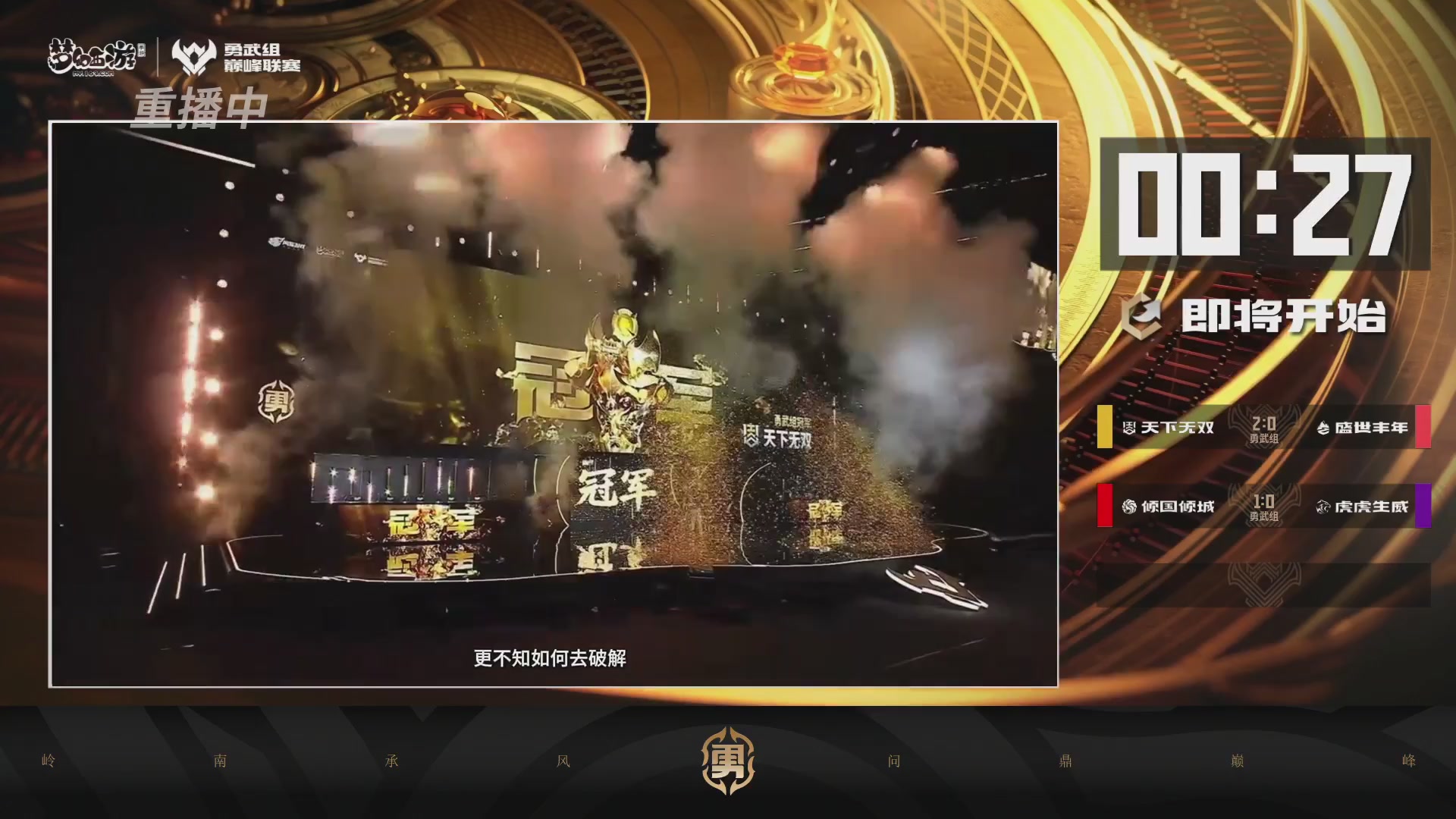 天下无双司王座首播热聊巅峰赛