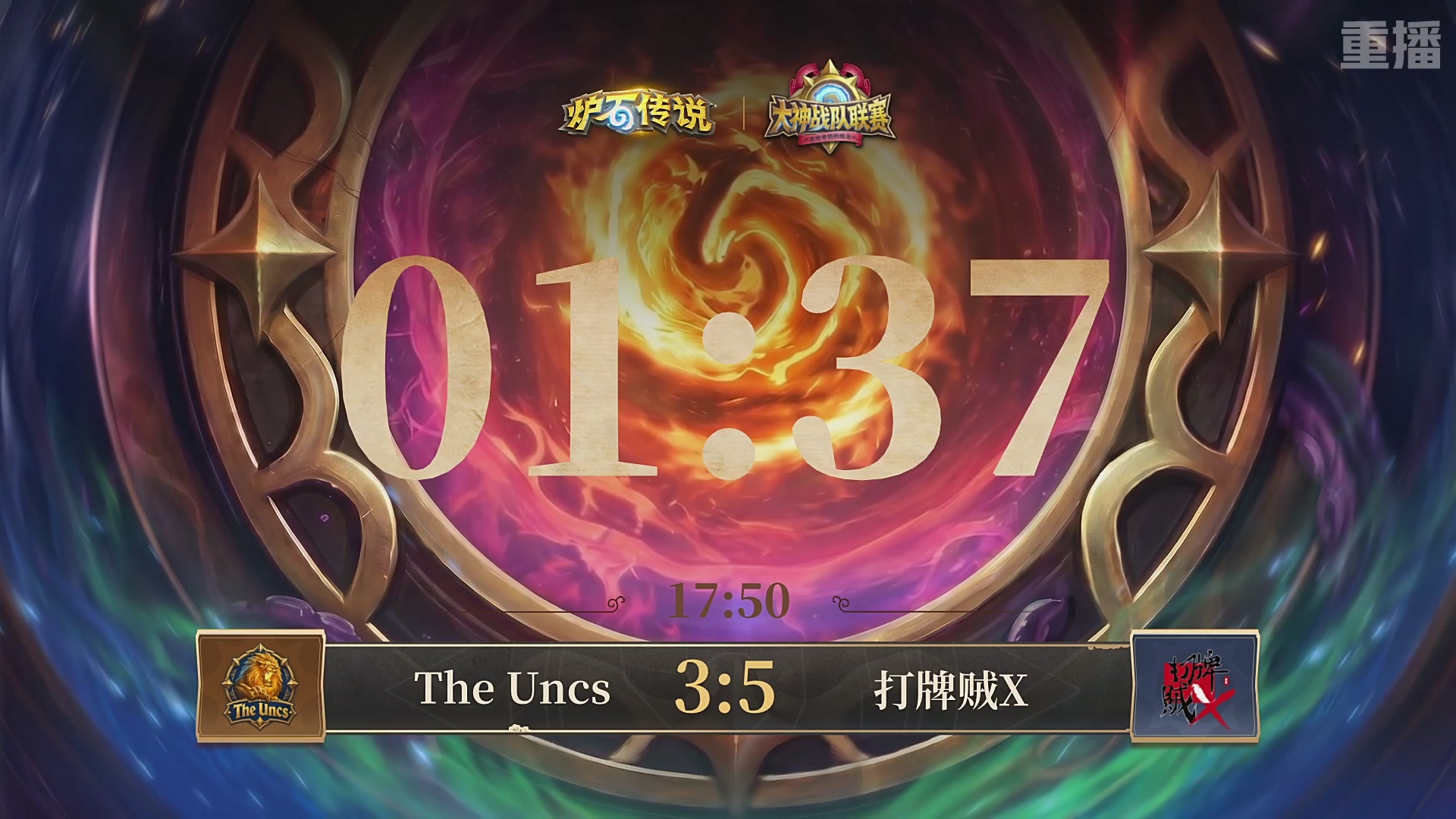 【重播】炉石传说大神战队联赛-黑暗帝国的统治版本赛Day1