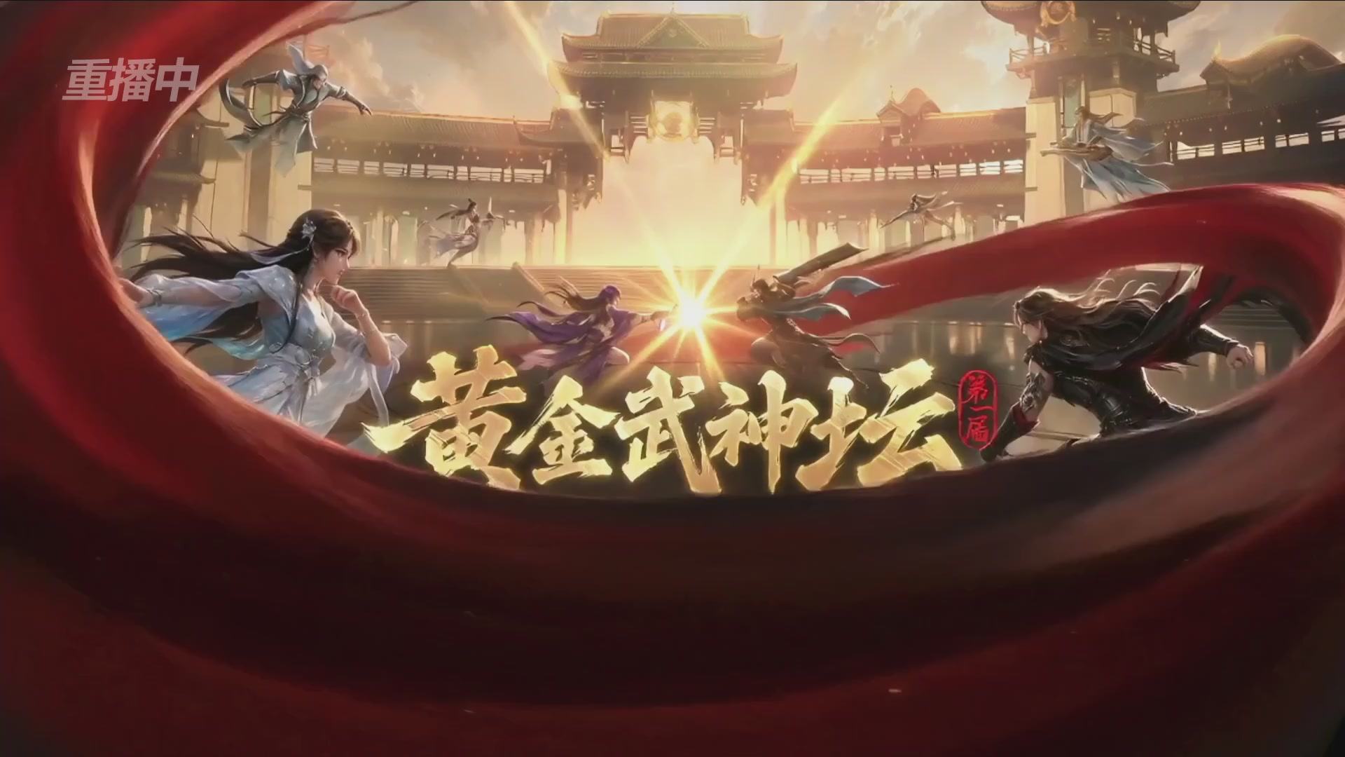【重播】逆水寒黄金畅玩服首届黄金武神坛赛区决赛