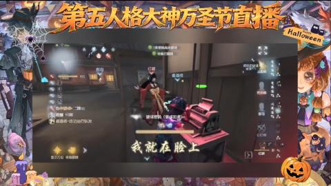 第五人格大神万圣节直播