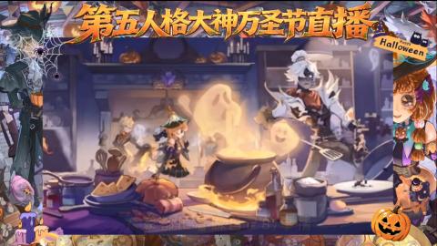第五人格大神万圣节直播