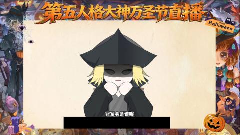 第五人格大神万圣节直播