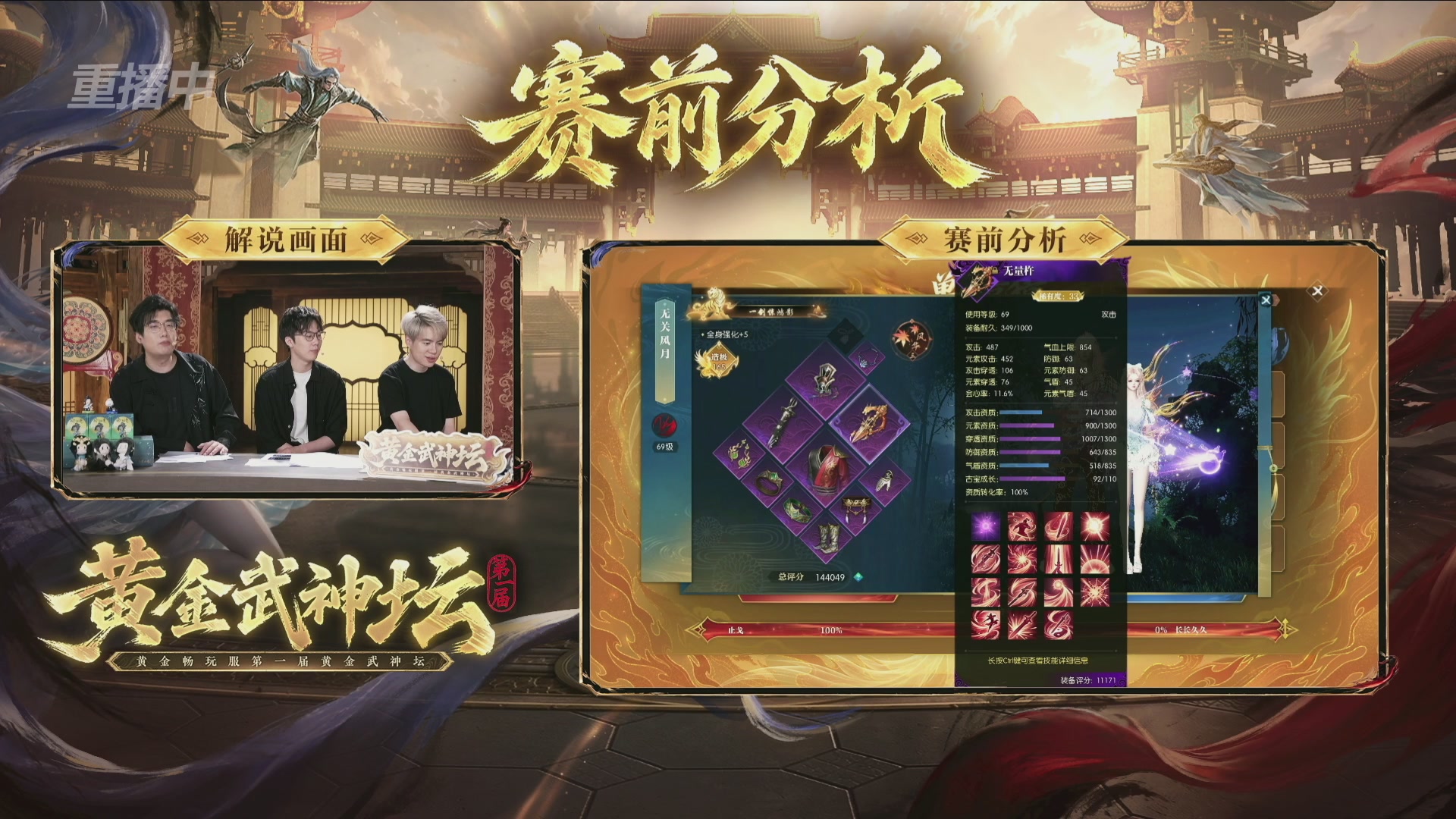 【重播】逆水寒黄金畅玩服首届黄金武神坛赛区决赛