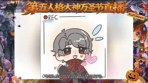 第五人格大神万圣节直播