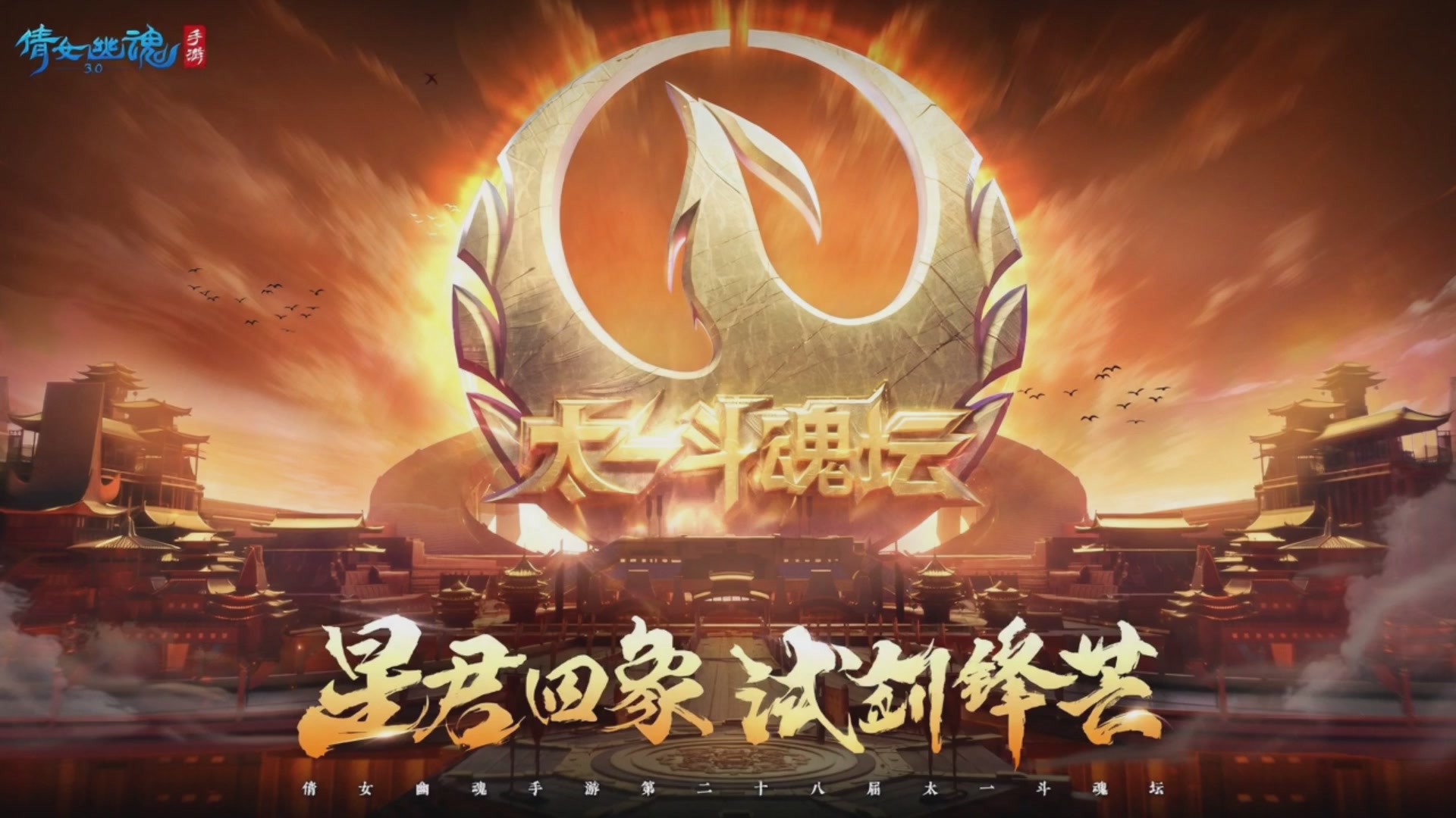 倩女幽魂手游第二十八届太一斗魂坛day1