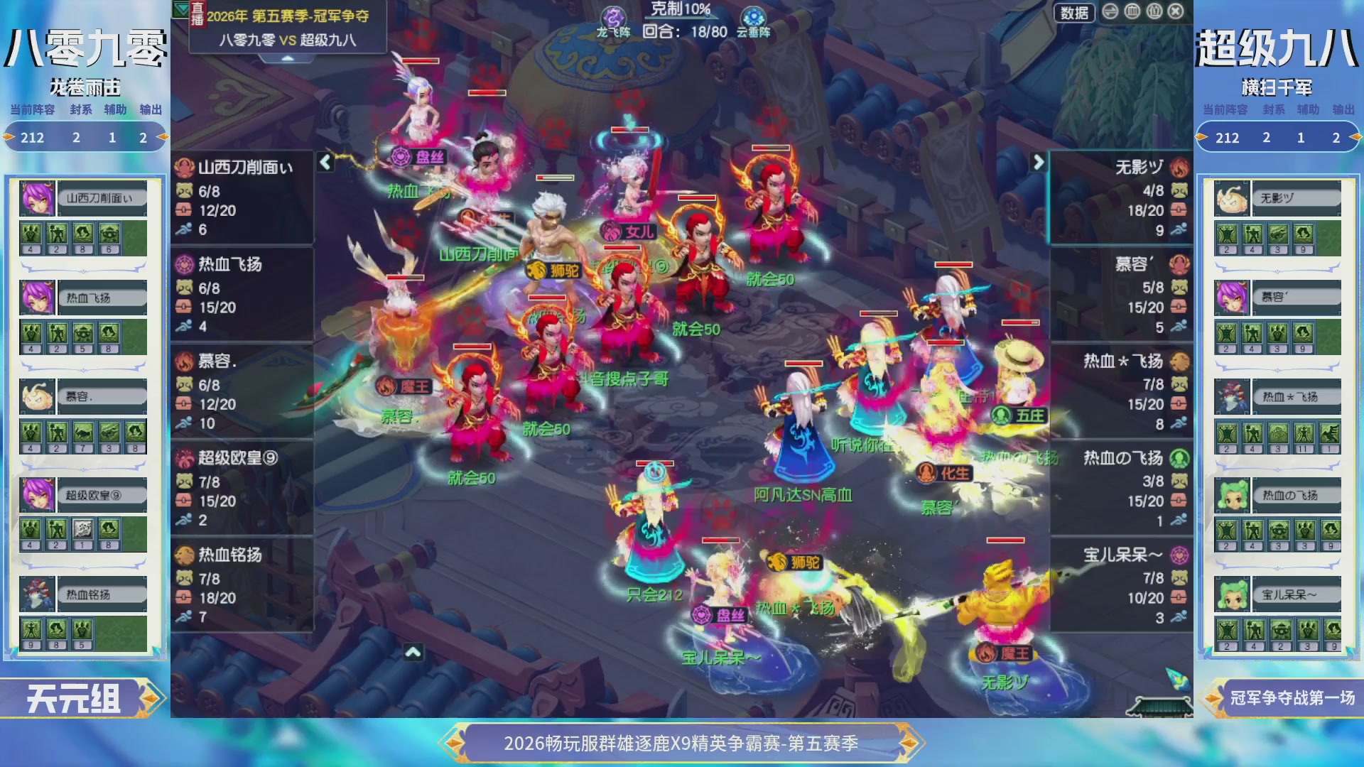 【重播】畅玩服群雄逐鹿X9第五赛季-淘汰赛