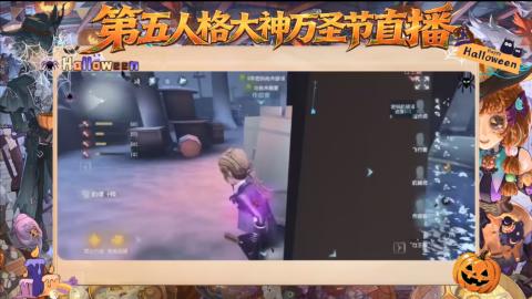 第五人格大神万圣节直播