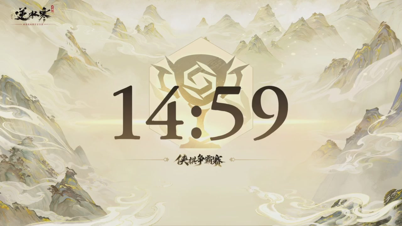 【重播】逆水寒侠棋争霸赛S2