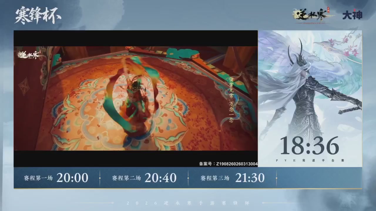 【重播】《逆水寒》手游 寒锋杯平台赛