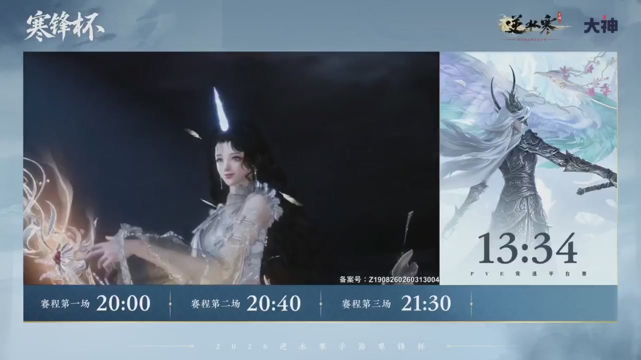 【重播】《逆水寒》手游 寒锋杯平台赛