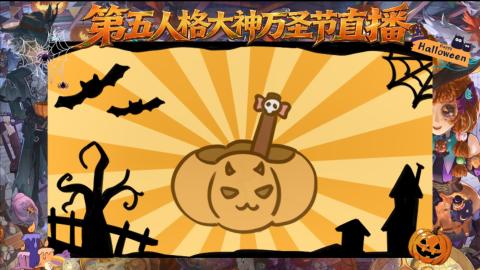 第五人格大神万圣节直播