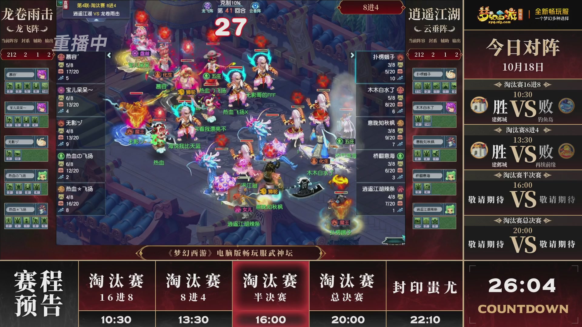 【重播】第4届畅玩服武神坛-淘汰赛