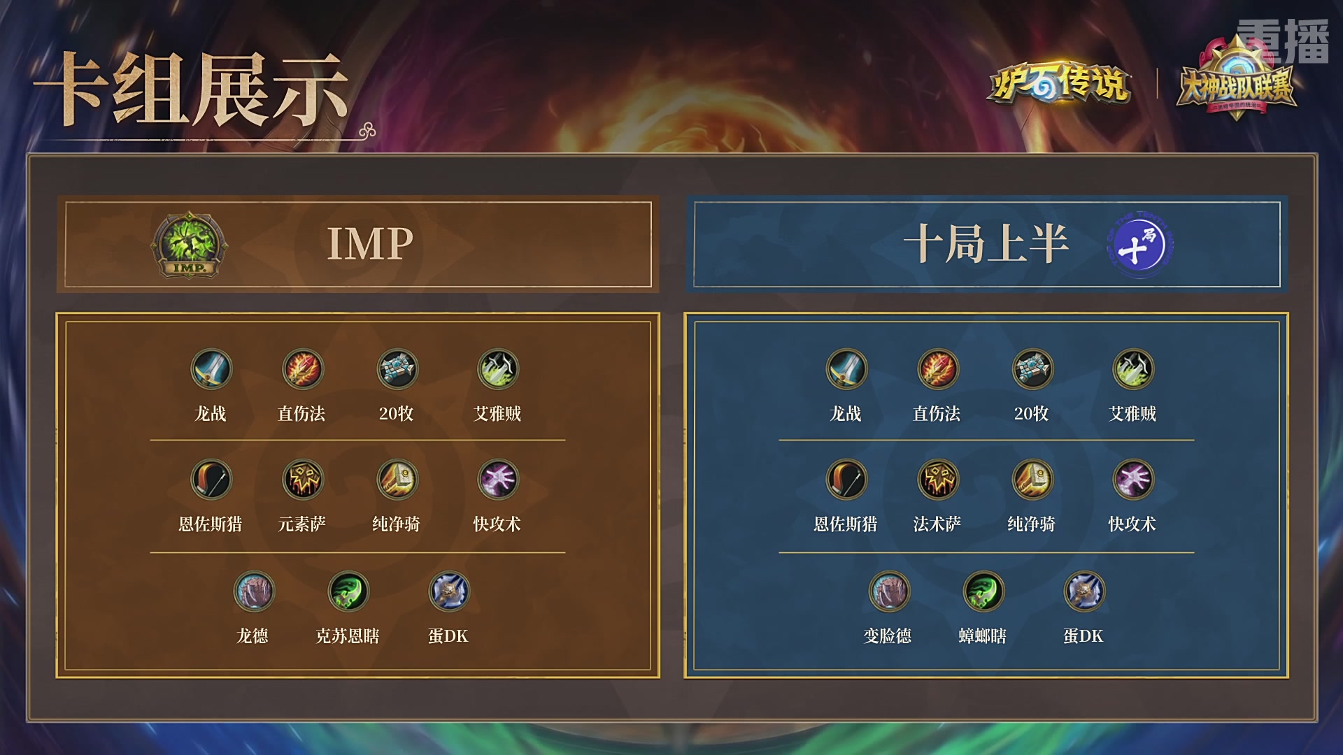 【重播】炉石传说大神战队联赛-黑暗帝国的统治版本赛Day2