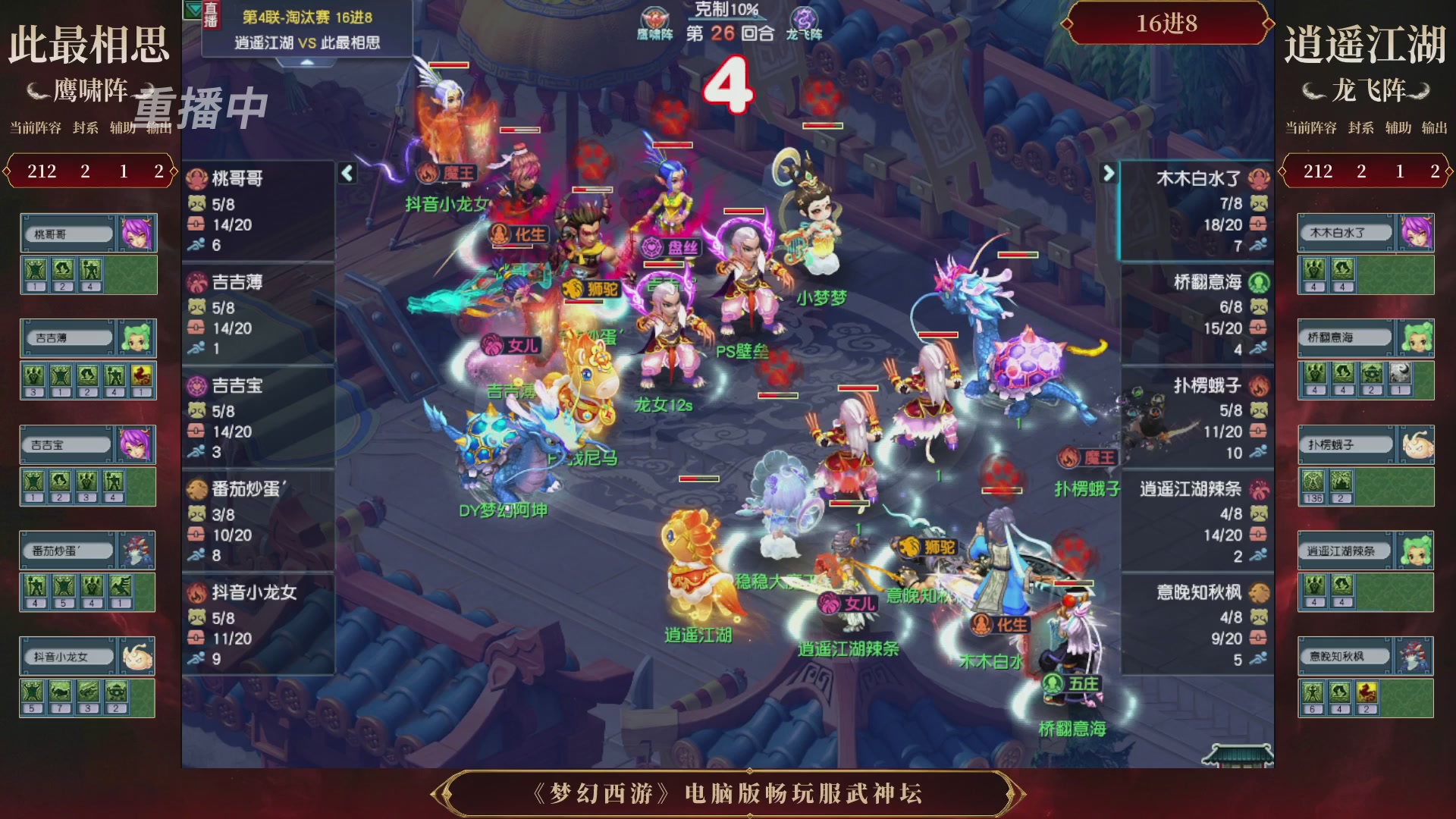 【重播】第4届畅玩服武神坛-淘汰赛