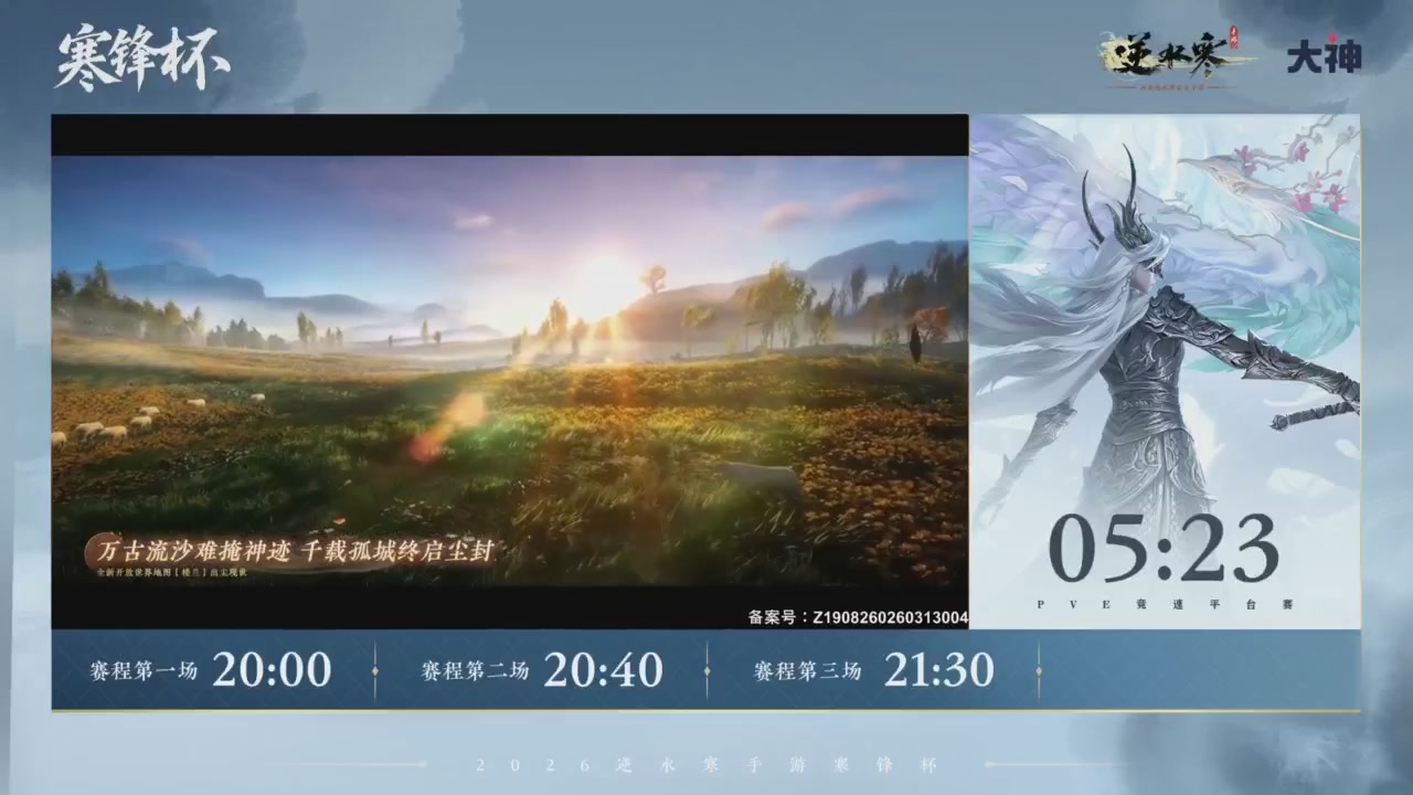 【重播】《逆水寒》手游 寒锋杯平台赛