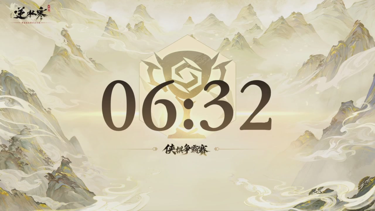 【重播】逆水寒侠棋争霸赛S2