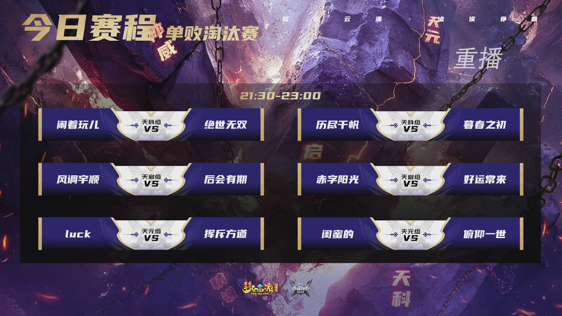 【重播】群雄逐鹿超级联赛S6-常规赛