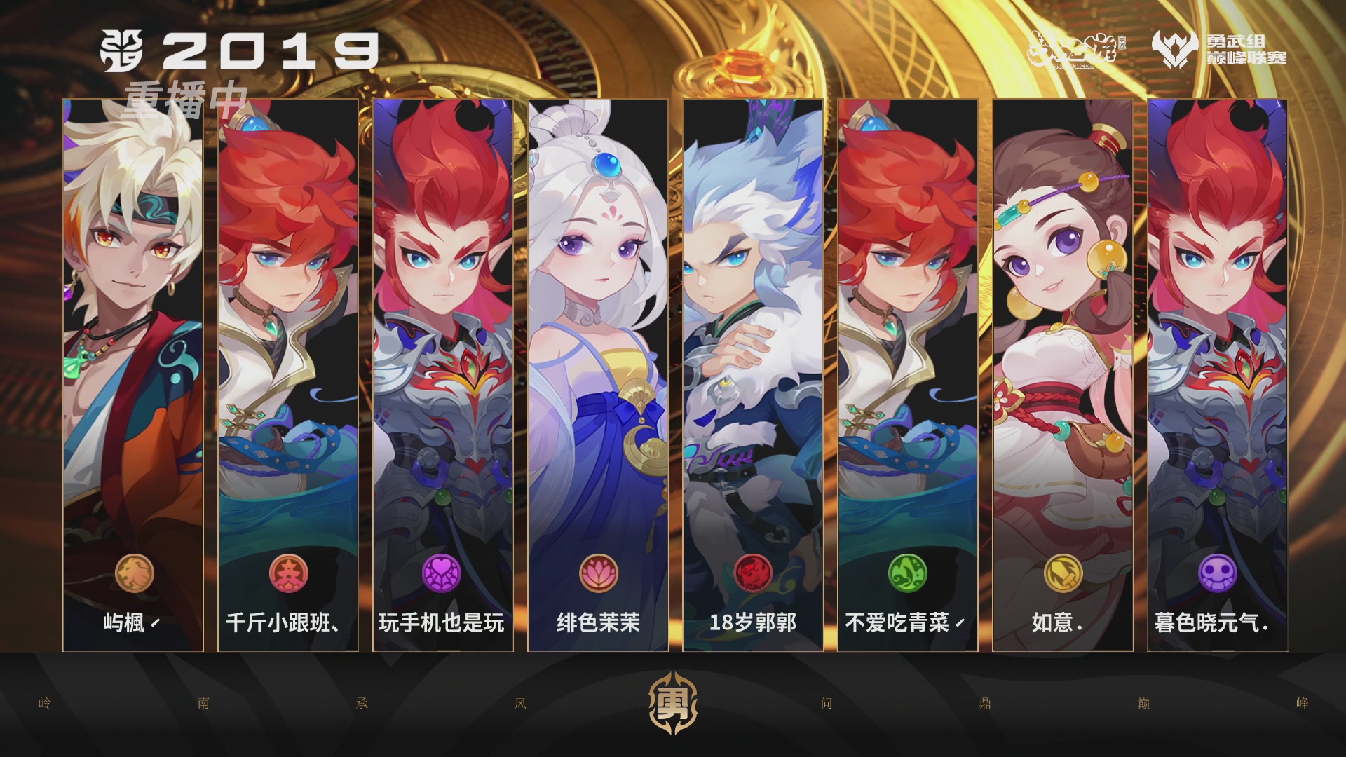 巅峰联赛S13–勇武组第七轮