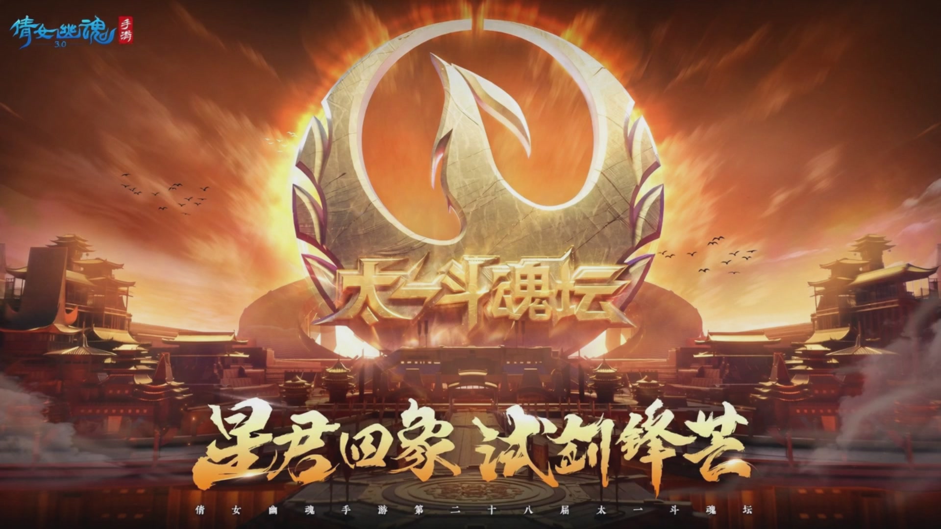 【重播】倩女幽魂手游第二十八届太一斗魂坛day1