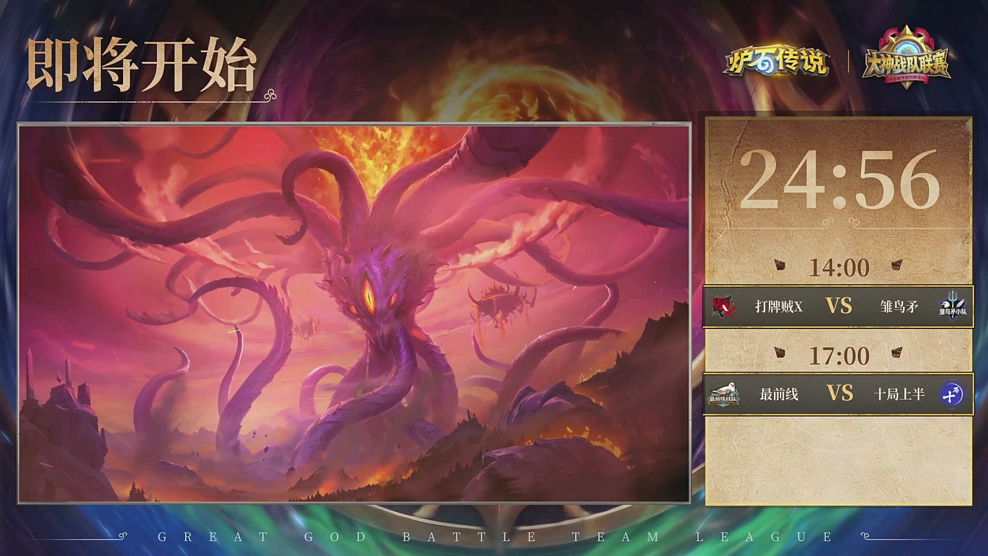 炉石传说大神战队联赛-黑暗帝国的统治版本赛Day3