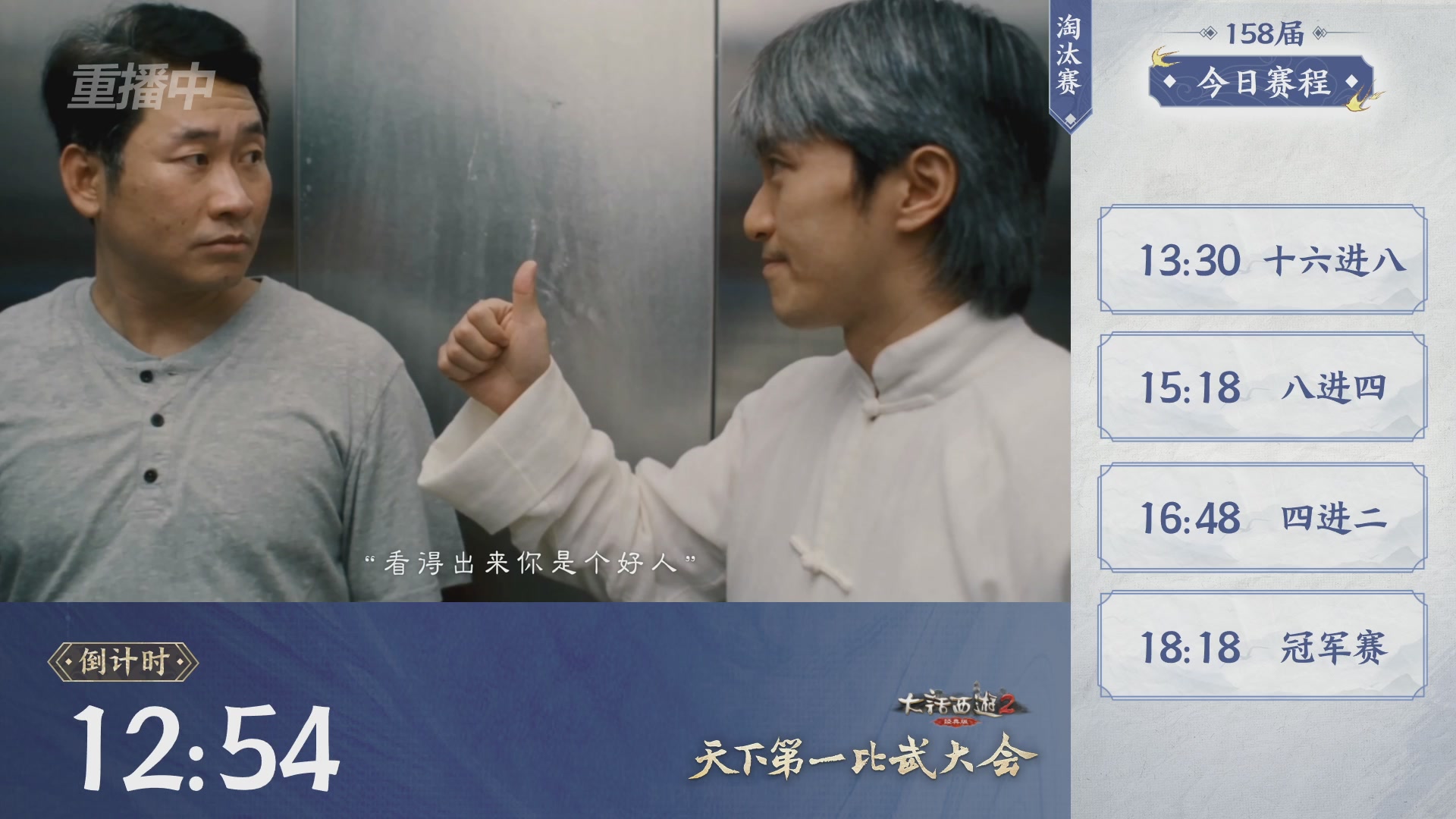 《大话西游2经典版》第158届天下第一比武大会