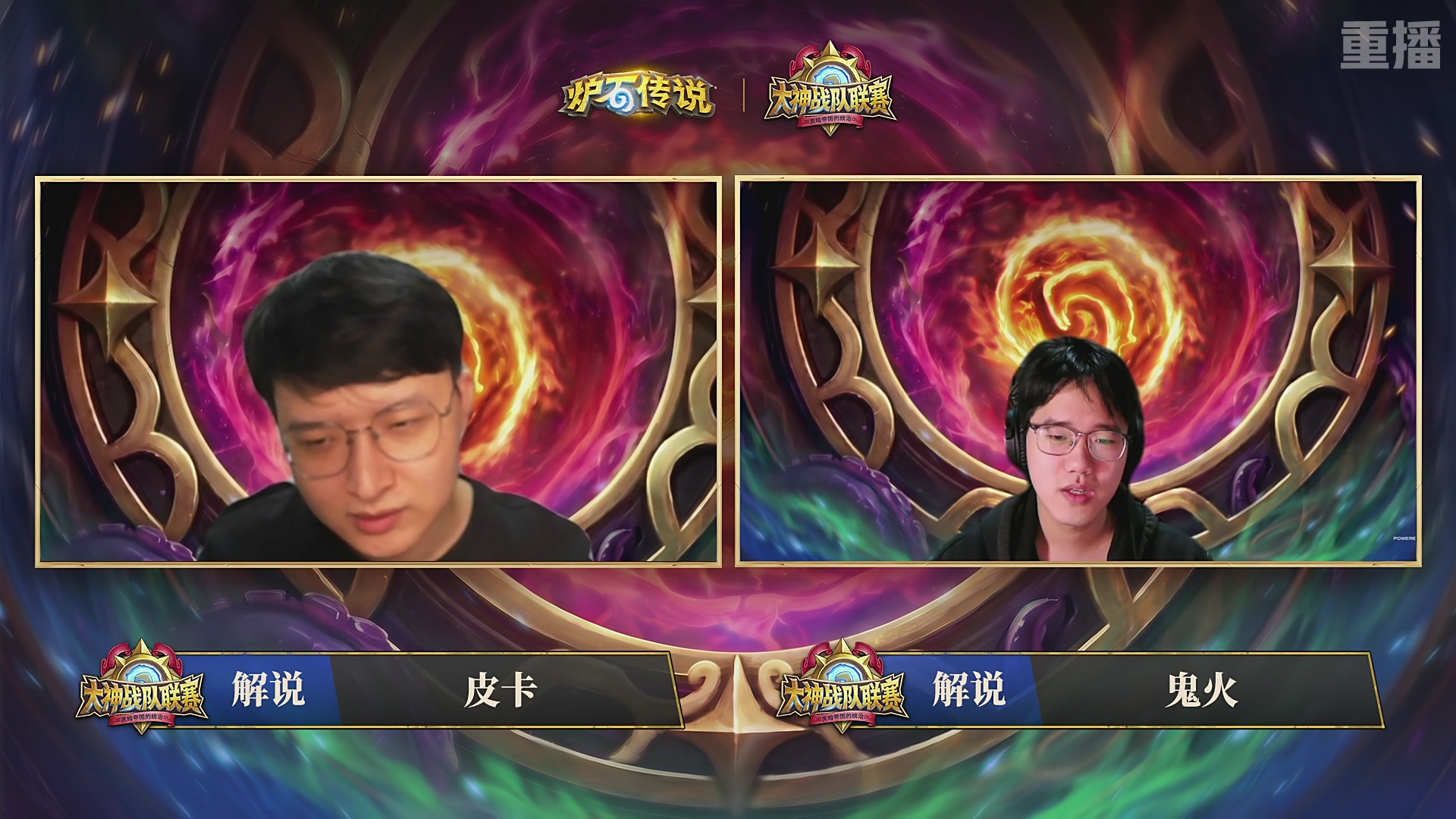 【重播】炉石传说大神战队联赛-黑暗帝国的统治版本赛Day3