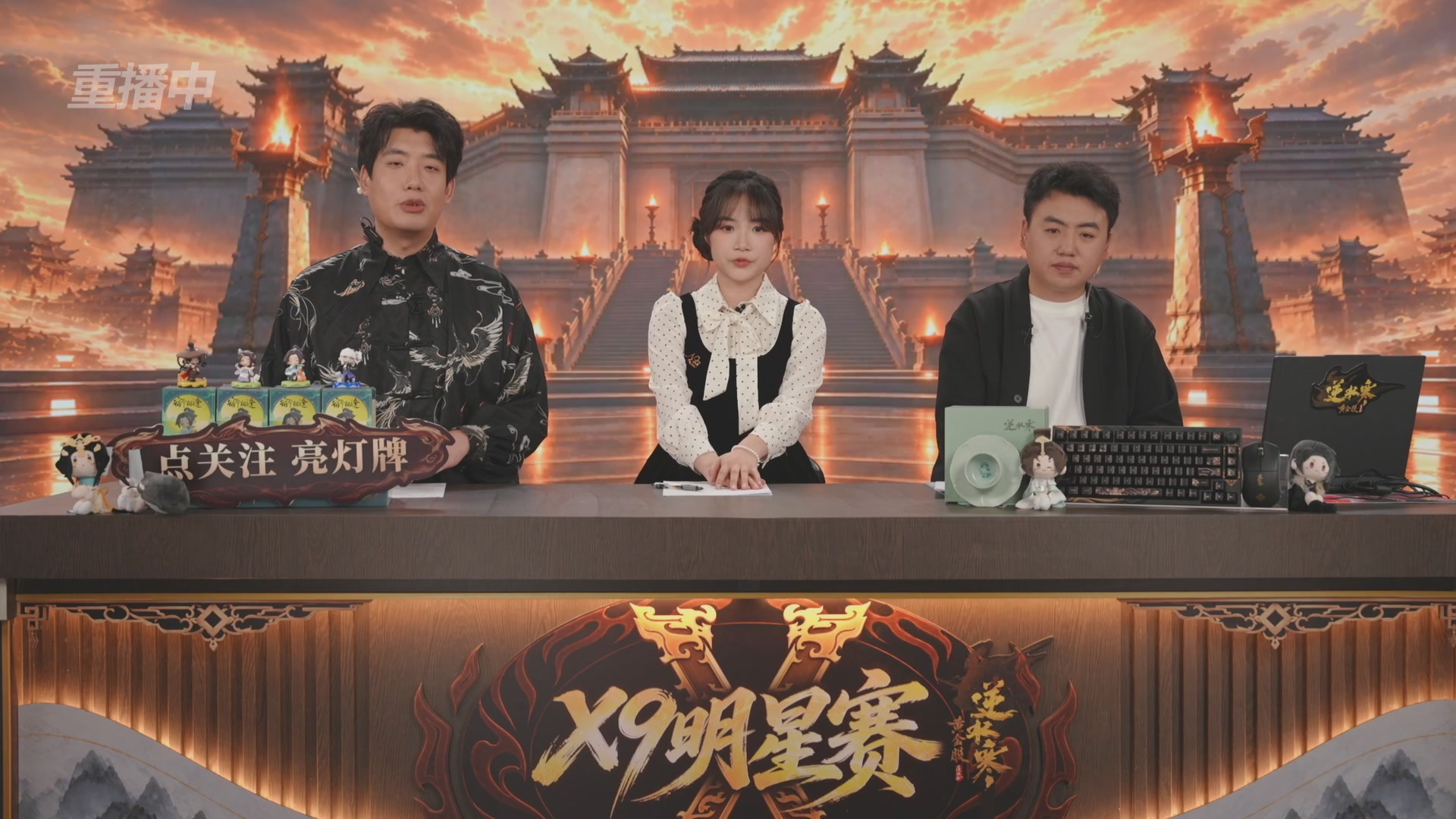 【重播】逆水寒黄金畅玩服X9联赛入围赛