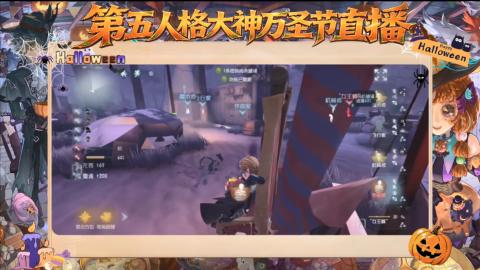 第五人格大神万圣节直播